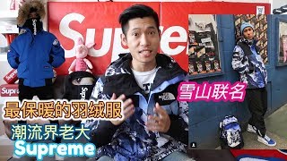 ［纽约潮流生活］最保暖的羽绒服和最高街头潮牌Supreme我最后选择了谁？