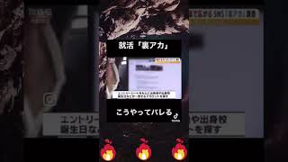垢バレした状態で就活したくなさすぎるww【Twitter】#shorts #twitter #tiktok #高評価