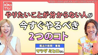 【必見】やりたいことが分からない、夢が遠すぎて今何をすべきか分からない、そんな人へ【魔法の質問・著者 マツダミヒロさん】