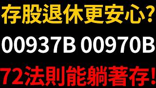 ETF00937B對決00970B！債券ETF月配息！72法則能躺著存！誰殖利率更有保障？合理價便宜價多少？【精華版－CC字幕】｜我們這一家Family
