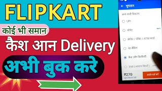 flipkart se cash on delivery kaise kare 2021|| flipkart se cash on delivery order kaise kare