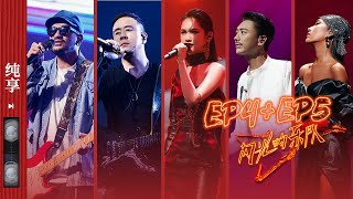 纯享版合集  #闪光的乐队 EP4+EP5 20220125