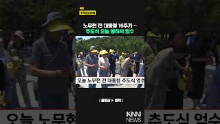 오늘 노무현 전 대통령 추도식 엄수 / KNN