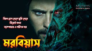 Morbius (2022) Explained in Bangla \ The BongWood