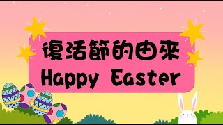 復活節的由來(粵語) I 復活節 I 耶穌復活 I 復活 I 幼稚園 I 幼兒 I 幼兒故事 I 停課