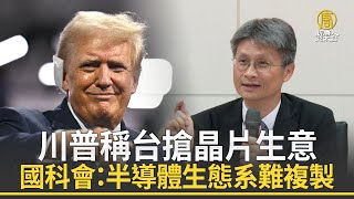 川普稱台搶晶片生意 國科會：半導體生態系難複製