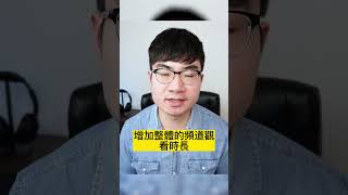 這麼做，你就可以經營好你的頻道了