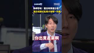 吳崢怒嗆：藍白政策是什麼？ 藍白包牌式亂罵才是唯一共識 #吳崢  #苗博雅  #陳敏鳳   ｜#shorts #中午鏡來講