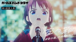 TVアニメ『ガールズバンドクライ』第1話挿入歌「空の箱」