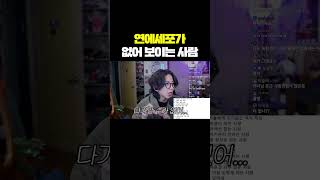 연애세포가 없어 보이는 사람#shorts