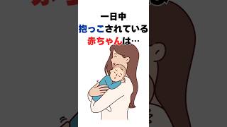 一日中抱っこされている赤ちゃんは… #育児雑学 #shorts #ポジティブ育児 #親子関係 #子育て #1分雑学