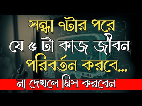 সন্ধা ৭টা পরে যে ৫ কাজ জীবন পরিবর্তন করবে| best Motivational speech in bangla| motivational story