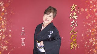 『玄海おんな節』MVフルバージョン　長浜有美#演歌 #歌謡曲 #カラオケ #新曲