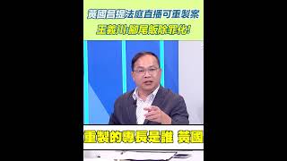 黃國昌提法庭直播可重製案　王義川腳尾飯除罪化｜94要賺錢