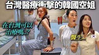 這程度在其他國家的話已經破產了... 第一次去台灣醫院後受到衝擊的韓國空服員