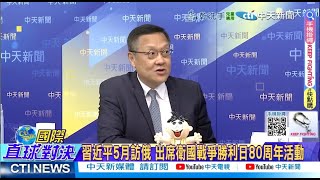 習近平訪俄 解放軍儀隊亮相莫斯科 澤倫斯基放話 解放軍面前恐攻? @ctitalkshow