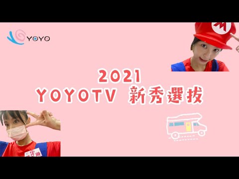💫YOYOTV新秀選拔🤹🏻‍♀️幼幼台姐姐比賽紀錄📝