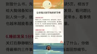 强大的好习惯（3） #提升自己 #人生感悟 #认知觉醒