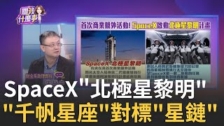 創舉!SpaceX首次商業艙外活動 太空戰再得一分? 50年刷新成就!?"北極星黎明"繼阿波羅登月後最遠!│陳斐娟 主持│20240901｜關我什麼事 feat.朱岳中