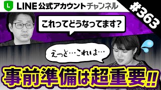 #363.【ここが甘い！】Lステップ商談で事前準備をしていないと本当に損します！[Lステップコンサル育成企画2 #3]