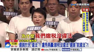 藍營大咖"分進合擊" 盧秀燕轟:執政黨"只管罷免"救災不力!│中視新聞 20250717