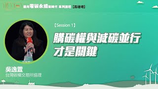 購碳權與減碳並行才是關鍵/吳逸萱