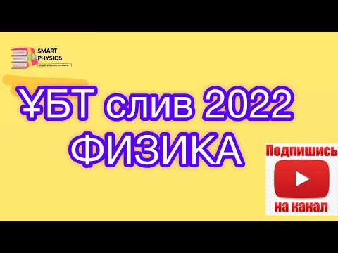 ҰБТ 2022 СЛИВТЕРІне талдау Физика пәнінен!