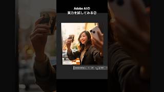 Adobe AIの実力を試してみる②