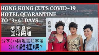 穎之友:  劉雅麗🗽美國登台回港隔離😷分享3+4隔離需知事項🤨3+4難捱嗎?