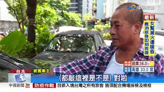 "三角窗殺手"轉進北市 整排車窗砸壞"偷零錢"│中視新聞 20200806