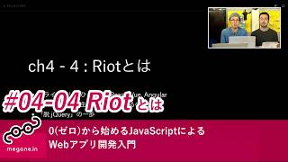 0(ゼロ)から始めるJavaScriptによるWebアプリ開発入門 #04-4 Riotとは