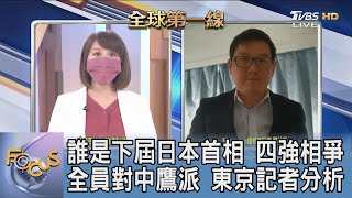 誰是下屆日本首相 四強相爭 全員對中鷹派 東京記者分析｜詹舒涵、鄭仲嵐｜FOCUS午間新聞 20210923