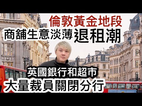 英國銀行大量裁員關閉分行‼️英超市裁員潮❗️倫敦黃金地段「商店生意淡薄」引發退租潮⁉️