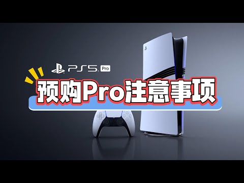 双11想预购索尼PS5Pro，要注意什么？哪种渠道更合适？