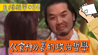 【直播精華#94】《食神》裏的政治哲學