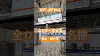 【東海道新幹線】全17駅の駅名標一覧（路線図付き）