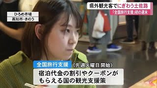 初の週末・観光客どっと『全国旅行支援』ひろめ市場にぎわう【高知】 (22/10/17 11:45)