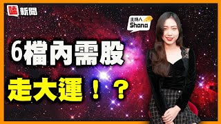 【嗑新聞】20220223／ 6檔內需股 走大運！？
