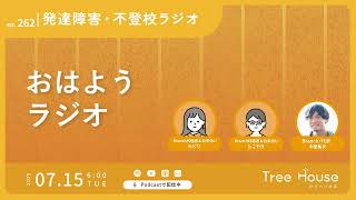 【おはようラジオ#262】サブスク？CD？普段何で聞いてますか？ 〜発達障害・不登校ラジオ〜　#発達障害　#不登校