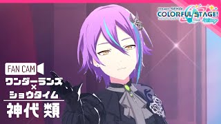 【プロセカMV】「オールセーブチャレンジ」神代類／Rui Kamishiro （Rui Fancam/Rui Onlycam/推しカメラ）