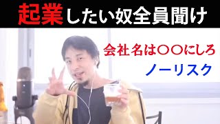 【起業志望者必見】ひろゆき流企起業論と正しいリスクの取り方【ひろゆき】【切り抜き論破】