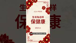 2024 龙年生肖兔健康运程 #龙年十二生肖运势 #龙年2024 #龙年行大运 #十二生肖2024 #十二生肖運勢 #2024生肖運勢 我们也有看龙年个人八字流年运程服务，欲知详情，可以联系我们。