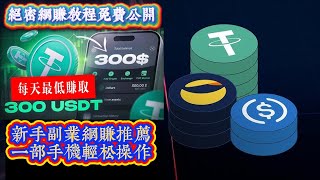 网络赚钱项目，一部手机每天稳定收入的绝密网赚教程，来钱特快的网上赚钱方法，在家就能轻松赚钱的网赚项目，手机赚钱野路子，兼职赚钱副业赚钱网站推荐