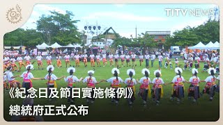 《紀念日及節日實施條例》 總統府正式公布｜每日熱點新聞｜原住民族電視台