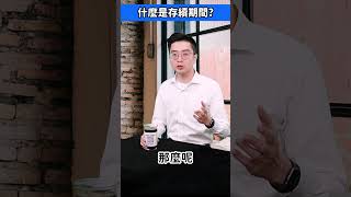 什麼是存續期間? #債券型ETF #etf  #台股 #紀緯明   #股市 #股市小技巧 #60秒速成班