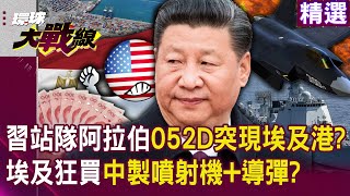 People's Liberation Army 052D appears in Alexandria...Egypt relies on Chinese-made jets and missiles