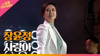 장윤정, 사랑아 │ 더 스테이지 빅 플레저 (THE STAGE Big Pleasure)