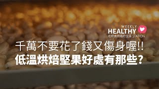 「低溫烘焙」的堅果好處有那些？比較貴的真的比較好嗎？【CC字幕】
