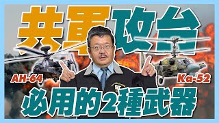 (ENG CC)【施孝瑋的軍武大觀 EP38】共軍攻台必用的2種武器 #Ka52 #武直10 #Ah64#共軍#解放軍#台灣#TAIWAN#國軍#陸軍#俄羅斯#Ah1w#施孝瑋#軍武大觀#ismart