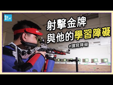 我不是腦殘，只是學得慢!射擊金牌的養成之路-巴黎奧運特輯